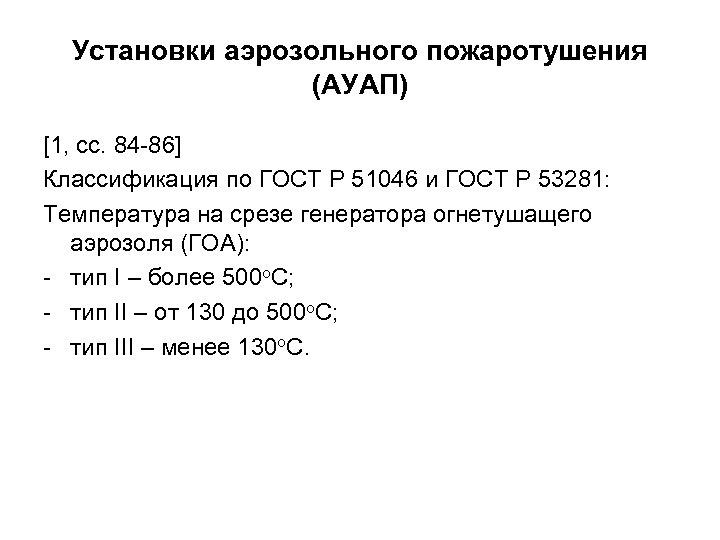 Установки аэрозольного пожаротушения (АУАП) [1, сс. 84 -86] Классификация по ГОСТ Р 51046 и