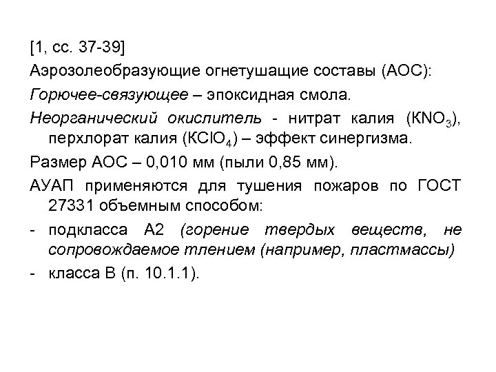 [1, сс. 37 -39] Аэрозолеобразующие огнетушащие составы (АОС): Горючее-связующее – эпоксидная смола. Неорганический окислитель