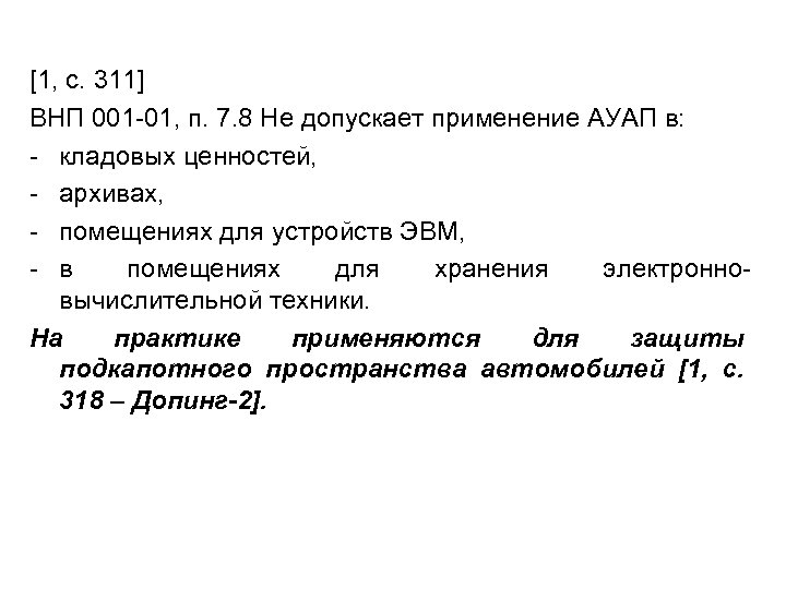 [1, с. 311] ВНП 001 -01, п. 7. 8 Не допускает применение АУАП в: