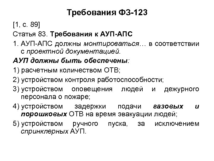 Требования ФЗ-123 [1, с. 89] Статья 83. Требования к АУП-АПС 1. АУП-АПС должны монтироваться…
