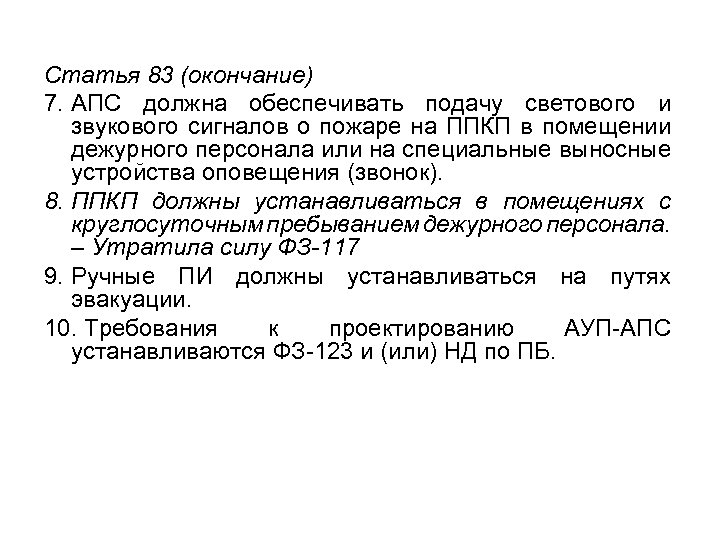 Статья 83 (окончание) 7. АПС должна обеспечивать подачу светового и звукового сигналов о пожаре