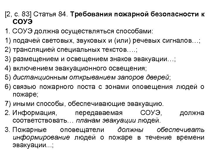 [2, с. 83] Статья 84. Требования пожарной безопасности к СОУЭ 1. СОУЭ должна осуществляться