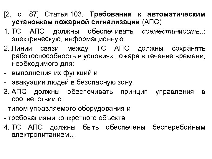 [2, с. 87] Статья 103. Требования к автоматическим установкам пожарной сигнализации (АПС) 1. ТС
