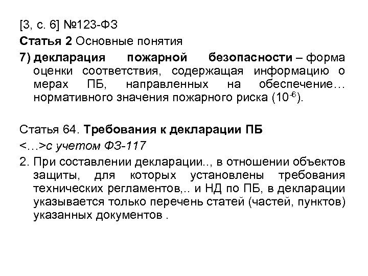 [3, с. 6] № 123 -ФЗ Статья 2 Основные понятия 7) декларация пожарной безопасности