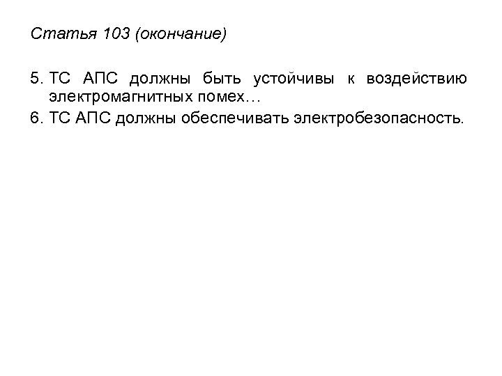Статья 103 (окончание) 5. ТС АПС должны быть устойчивы к воздействию электромагнитных помех… 6.