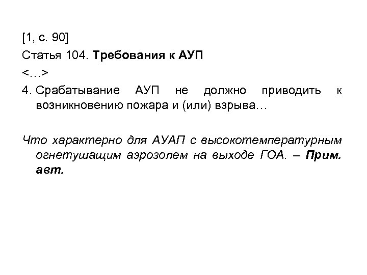 [1, с. 90] Статья 104. Требования к АУП <…> 4. Срабатывание АУП не должно