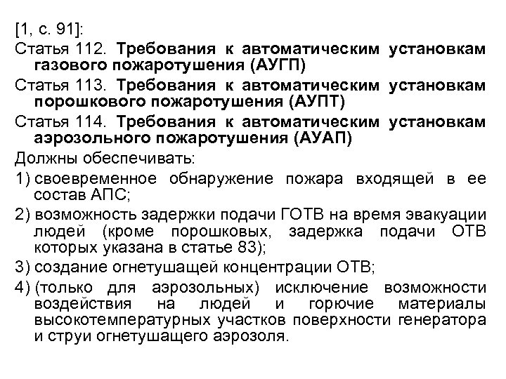 [1, с. 91]: Статья 112. Требования к автоматическим установкам газового пожаротушения (АУГП) Статья 113.