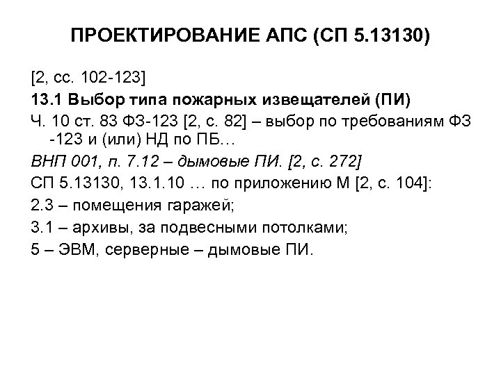 ПРОЕКТИРОВАНИЕ АПС (СП 5. 13130) [2, сс. 102 -123] 13. 1 Выбор типа пожарных