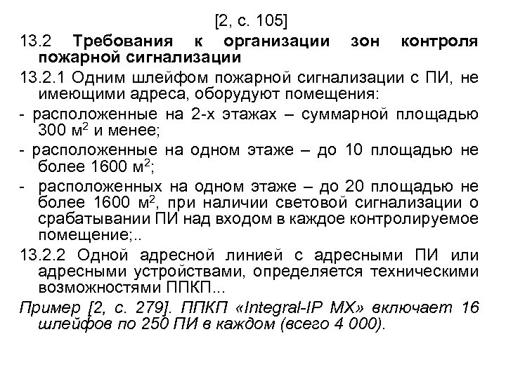 [2, с. 105] 13. 2 Требования к организации зон контроля пожарной сигнализации 13. 2.