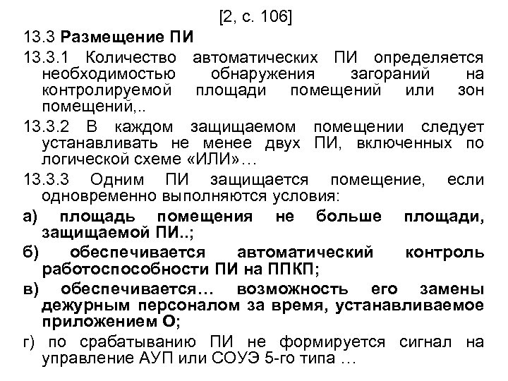 [2, с. 106] 13. 3 Размещение ПИ 13. 3. 1 Количество автоматических ПИ определяется