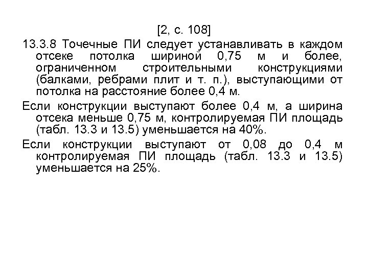 [2, с. 108] 13. 3. 8 Точечные ПИ следует устанавливать в каждом отсеке потолка