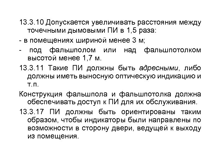 13. 3. 10 Допускается увеличивать расстояния между точечными дымовыми ПИ в 1, 5 раза: