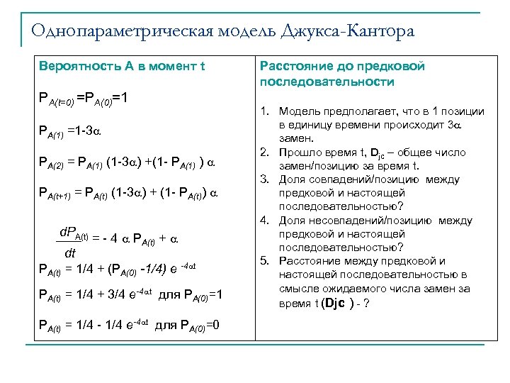 Однопараметрическая модель Джукса-Кантора Вероятность А в момент t PA(t=0) =PA(0)=1 PA(1) =1 -3 PA(2)