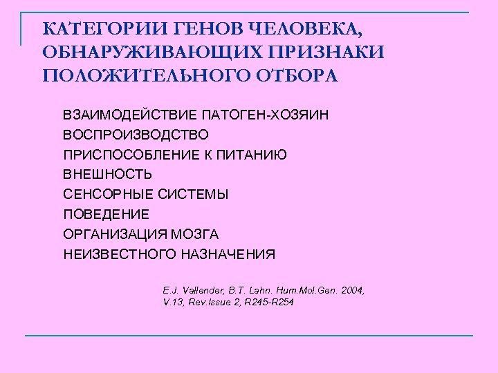 КАТЕГОРИИ ГЕНОВ ЧЕЛОВЕКА, ОБНАРУЖИВАЮЩИХ ПРИЗНАКИ ПОЛОЖИТЕЛЬНОГО ОТБОРА ВЗАИМОДЕЙСТВИЕ ПАТОГЕН-ХОЗЯИН ВОСПРОИЗВОДСТВО ПРИСПОСОБЛЕНИЕ К ПИТАНИЮ ВНЕШНОСТЬ