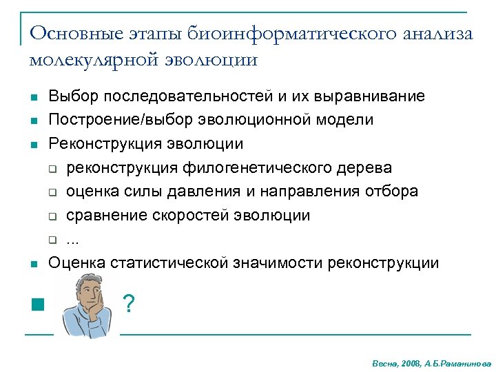 Основные этапы биоинформатического анализа молекулярной эволюции n n n Выбор последовательностей и их выравнивание
