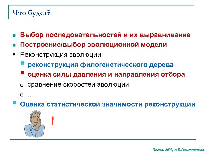 Что будет? Выбор последовательностей и их выравнивание n Построение/выбор эволюционной модели § Реконструкция эволюции