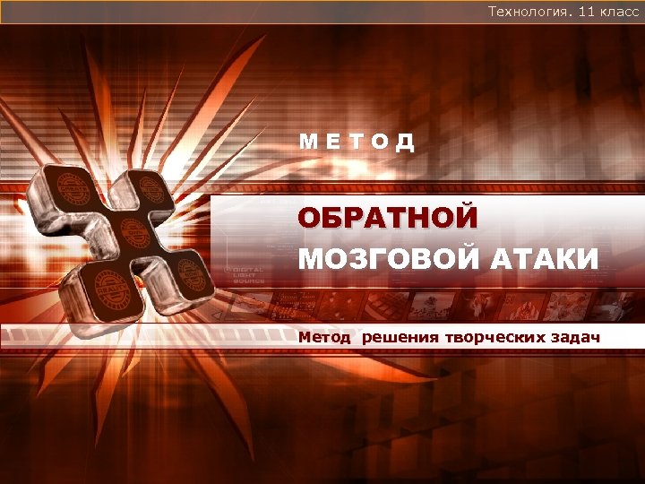 Технология 11 класс. Метод обратной мозговой атаки. Метод обратной мозговой атаки технология 10 класс. Методы решения задач метод обратной мозговой атаки. Обратная мозговая атакаетода.