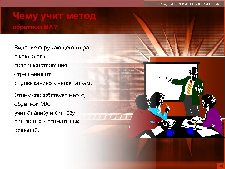 Метод решения творческих задач Чему учит метод обратной МА? Видение окружающего мира в ключе