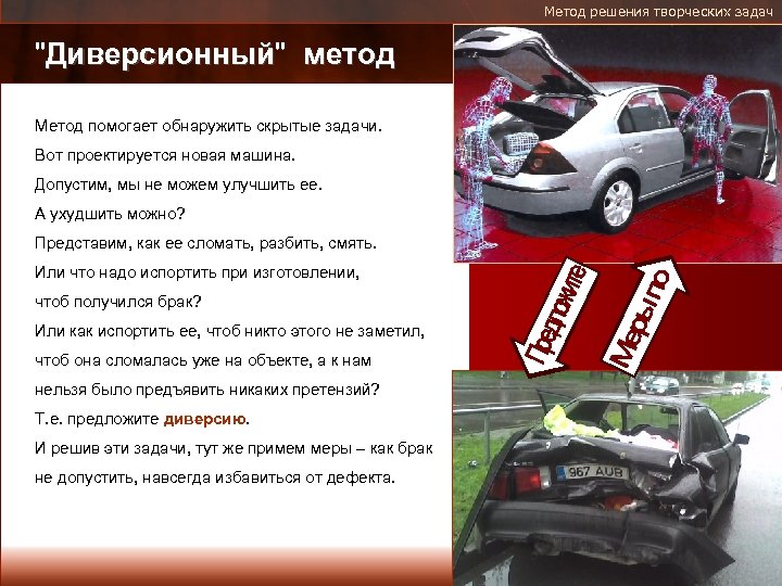 Метод решения творческих задач Методы решения творческих задач "Диверсионный" метод Диверсионный Автор метода Метод