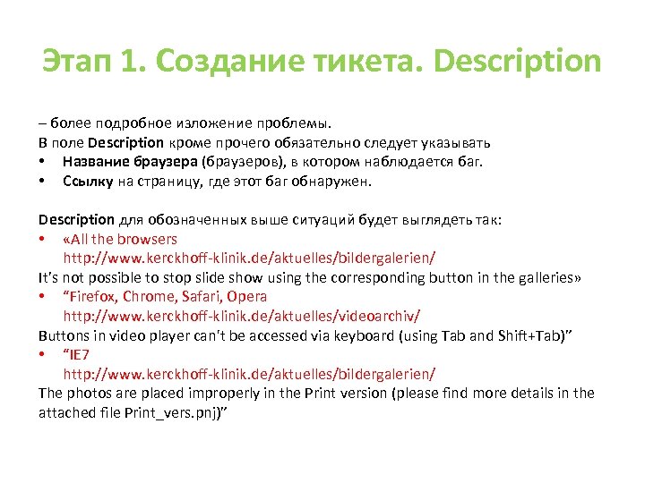 Этап 1. Создание тикета. Description – более подробное изложение проблемы. В поле Description кроме