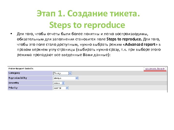 Этап 1. Создание тикета. Steps to reproduce • Для того, чтобы отчеты были более