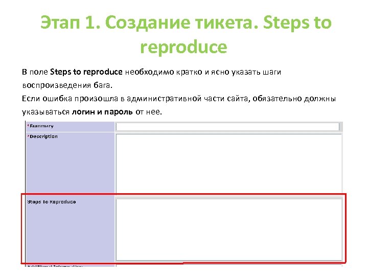 Этап 1. Создание тикета. Steps to reproduce В поле Steps to reproduce необходимо кратко