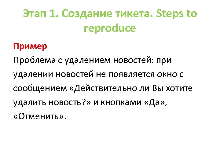 Этап 1. Создание тикета. Steps to reproduce Пример Проблема с удалением новостей: при удалении
