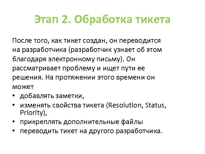 Этап 2. Обработка тикета После того, как тикет создан, он переводится на разработчика (разработчик