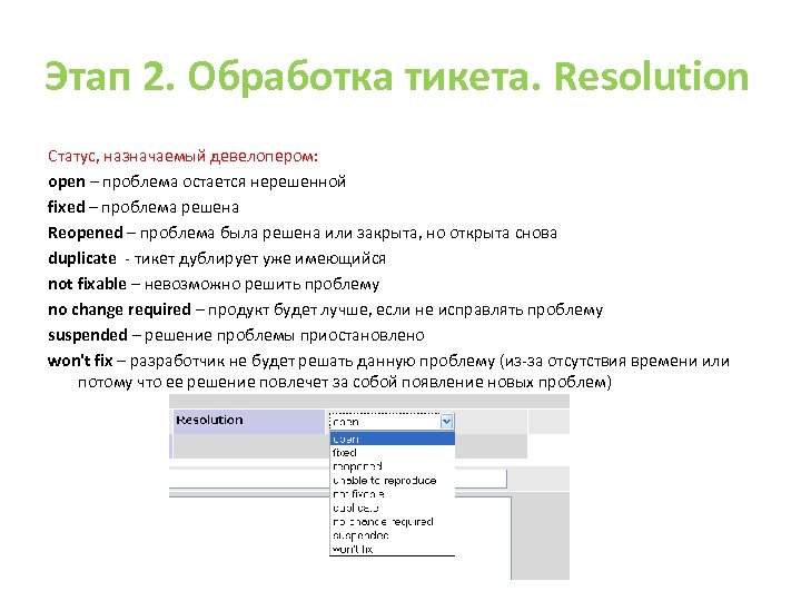 Этап 2. Обработка тикета. Resolution Статус, назначаемый девелопером: open – проблема остается нерешенной fixed