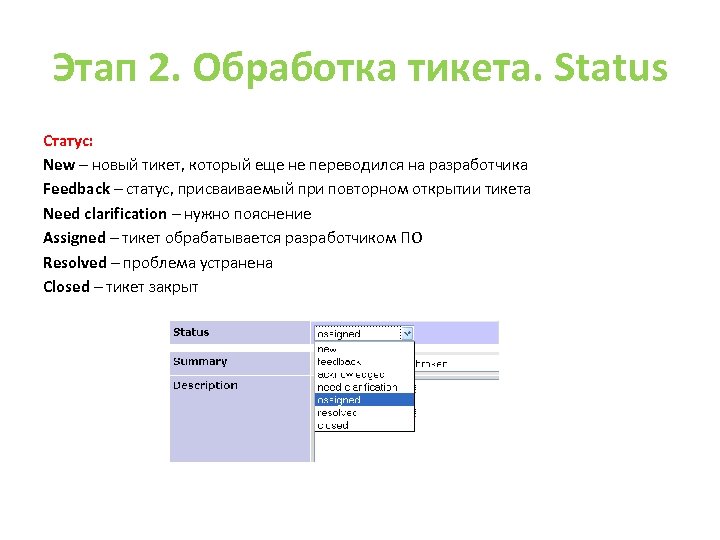 Этап 2. Обработка тикета. Status Статус: New – новый тикет, который еще не переводился