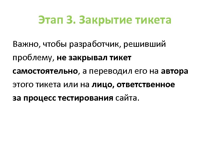 Этап 3. Закрытие тикета Важно, чтобы разработчик, решивший проблему, не закрывал тикет самостоятельно, а