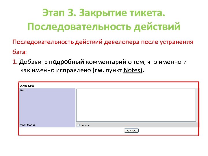 Этап 3. Закрытие тикета. Последовательность действий девелопера после устранения бага: 1. Добавить подробный комментарий
