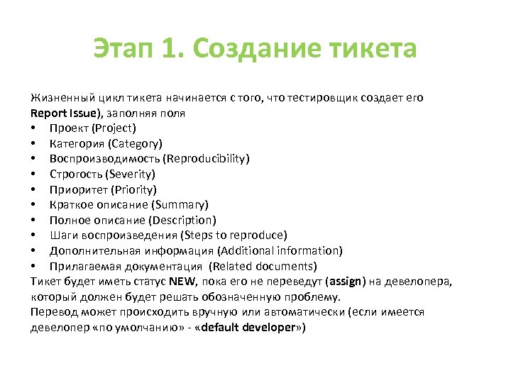 Этап 1. Создание тикета Жизненный цикл тикета начинается с того, что тестировщик создает его