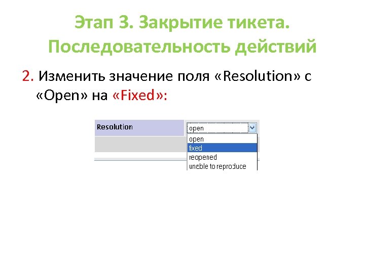 Этап 3. Закрытие тикета. Последовательность действий 2. Изменить значение поля «Resolution» с «Open» на