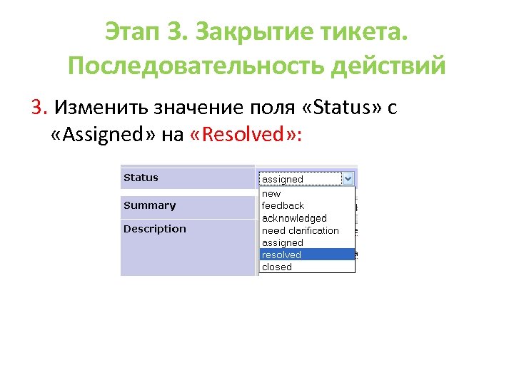Этап 3. Закрытие тикета. Последовательность действий 3. Изменить значение поля «Status» с «Assigned» на