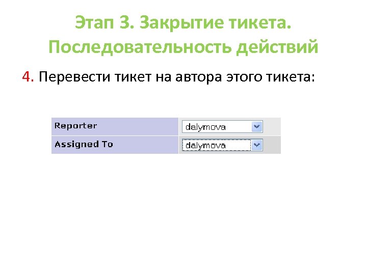 Этап 3. Закрытие тикета. Последовательность действий 4. Перевести тикет на автора этого тикета: 