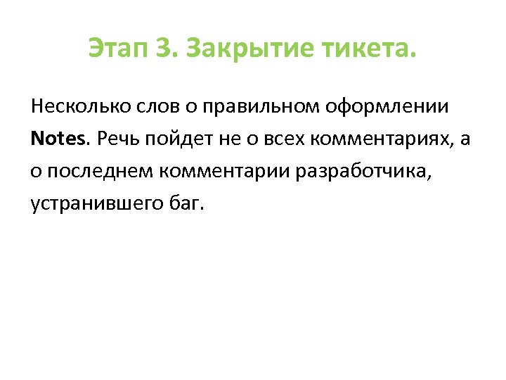 Этап 3. Закрытие тикета. Несколько слов о правильном оформлении Notes. Речь пойдет не о