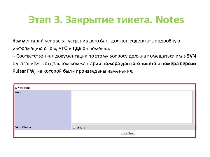 Этап 3. Закрытие тикета. Notes Комментарий человека, устранившего баг, должен содержать подробную информацию о