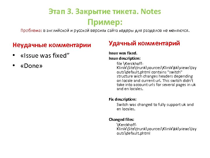 Этап 3. Закрытие тикета. Notes Пример: Проблема: в английской и русской версиях сайта хедеры