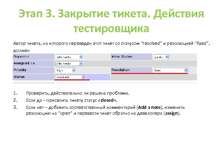 Этап 3. Закрытие тикета. Действия тестировщика Автор тикета, на которого переведен этот тикет со