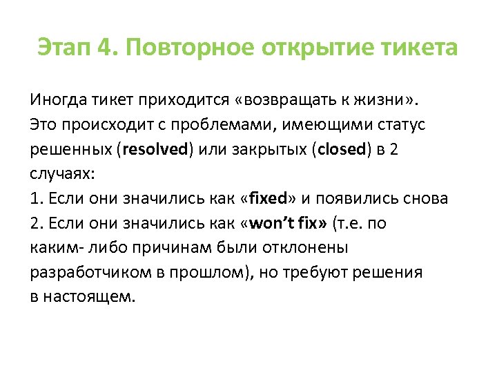 Этап 4. Повторное открытие тикета Иногда тикет приходится «возвращать к жизни» . Это происходит
