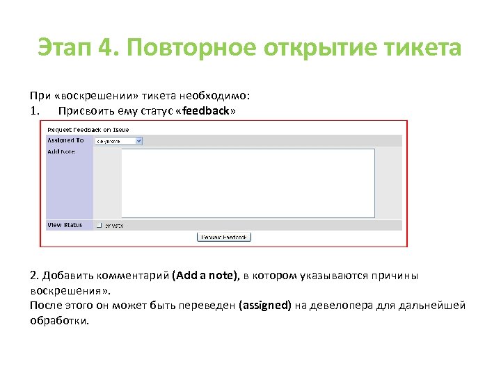 Этап 4. Повторное открытие тикета При «воскрешении» тикета необходимо: 1. Присвоить ему статус «feedback»