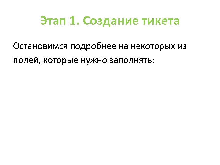 Этап 1. Создание тикета Остановимся подробнее на некоторых из полей, которые нужно заполнять: 