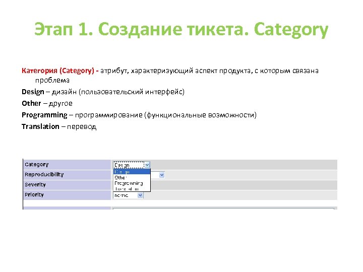 Этап 1. Создание тикета. Category Категория (Category) - атрибут, характеризующий аспект продукта, с которым