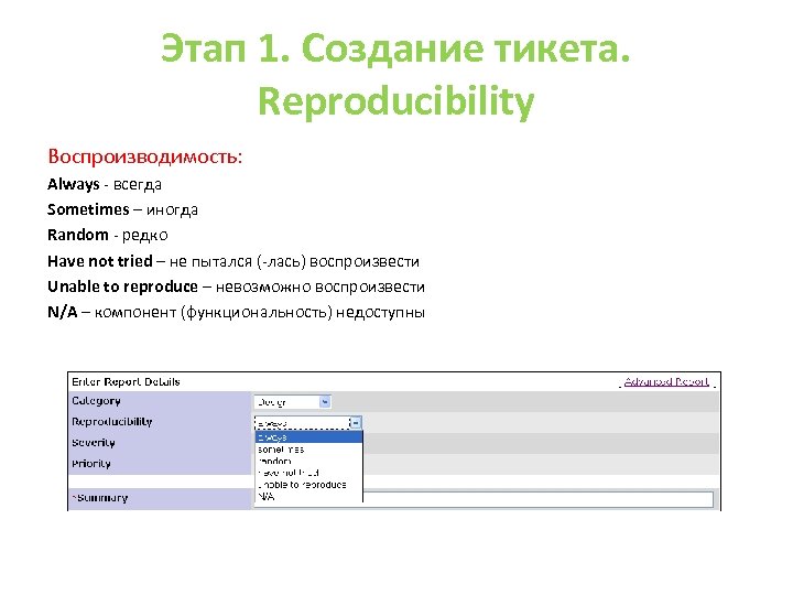 Этап 1. Создание тикета. Reproducibility Воспроизводимость: Always - всегда Sometimes – иногда Random -
