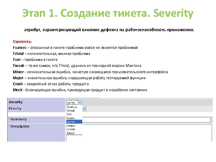 Этап 1. Создание тикета. Severity атрибут, характеризующий влияние дефекта на работоспособность приложения. Строгость: Feature