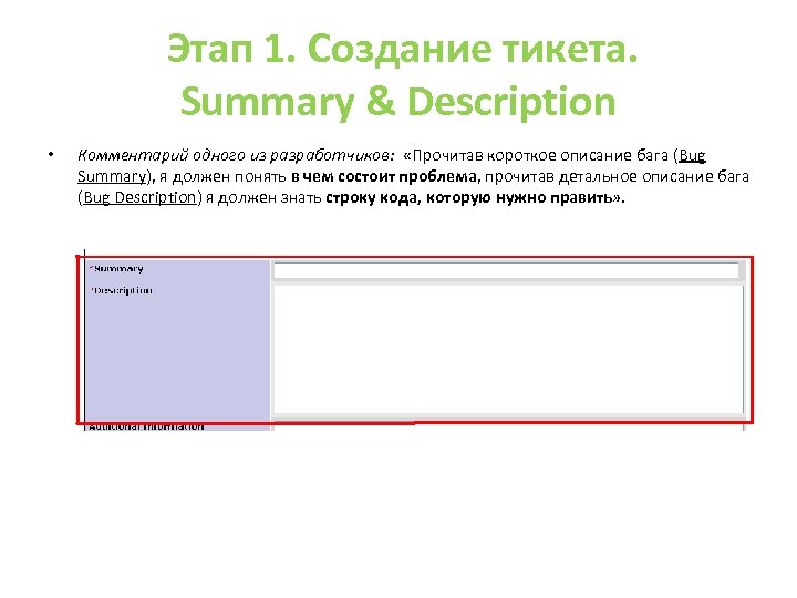 Этап 1. Создание тикета. Summary & Description • Комментарий одного из разработчиков: «Прочитав короткое