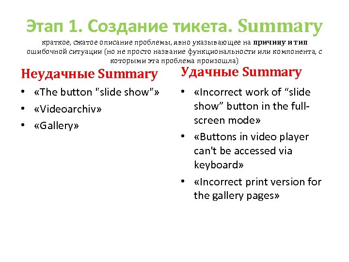 Этап 1. Создание тикета. Summary краткое, сжатое описание проблемы, явно указывающее на причину и