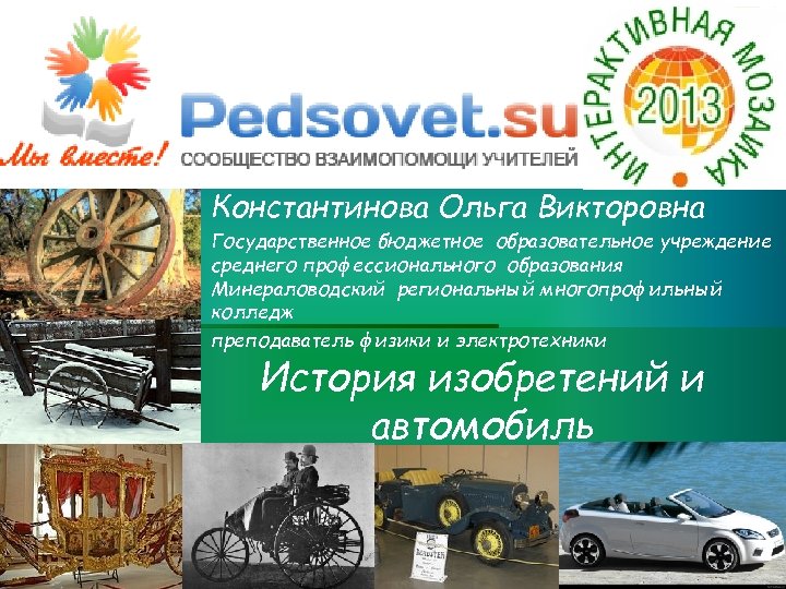Константинова Ольга Викторовна Государственное бюджетное образовательное учреждение среднего профессионального образования Минераловодский региональный многопрофильный колледж