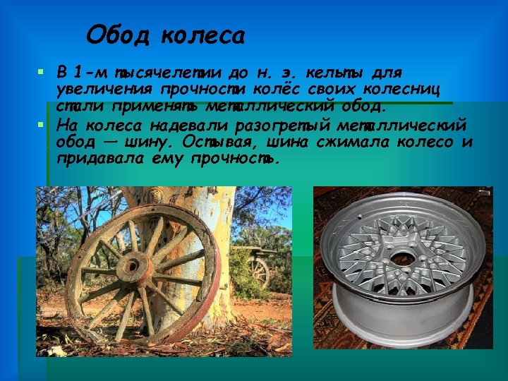 Обод колеса § В 1 -м тысячелетии до н. э. кельты для увеличения прочности